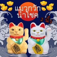 🔥 แมวกวักนำโชค 🔥 2 นิ่ว เรียกลูกค้า แมวกวักญี่ปุ่น พลังงานแสงอาทิตย์ ของตกแต่งบ้าน โต๊ะทำงาน หน้าร้านค้า เสริมฮวงจุ้ย