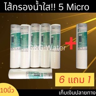 ไส้กรองน้ำ pp Thai Aqua ขนาด 5 ไมครอน 10 นิ้ว 6 ชิ้น แถมฟรี 1 ชิ้น