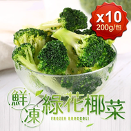 【鮮食堂】鮮凍綠花椰菜10包組(200g±10%/包)