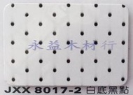 JXX8017-2 白底黑點 塑鋁板 鋁塑板 崗紋板 隔音板 隔熱板 鋁複合板 室外板 ＊永益木材行(台北)＊