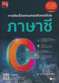 หนังสือ Se-ed (ซีเอ็ด) การเขียนโปรแกรมคอมพิวเตอร์ด้วยภาษาซี