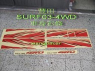 [利陽]豐田TOYOTA SURF新瑞獅2003-07/4WD車身彩條/貼紙[MIT產品]圖2有安裝圖示