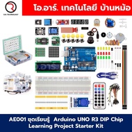 AE001 ชุดเรียนรู้ Arduino UNO R3 Learning kit Project Starter Kit ชุดเริ่มต้นเรียนรู้อาร์ดูโน่ Ardui