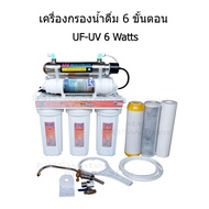 เครื่องกรองน้ำ 6 ขั้นตอน 10 นิ้ว UF-Membrane + UV 6 Watts