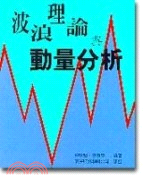 4058.波浪理論與動量分析