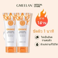 GMEELAN ไวท์เทนนิ่ง Orange Exfoliating Whitening Gel 50g ขจัดผิวที่ตายแล้ว ผิวกระจ่างใส ครีมไวท์เทนน