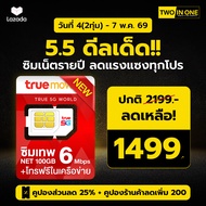 ส่งฟรี ซิมเทพ ซิมเน็ตรายปี โทรฟรีใน-นอกเครือข่าย ซิมรายปี ซิมเทพทรู ซิมเทพดีแทค TRUE DTAC ใช้งานได้ 