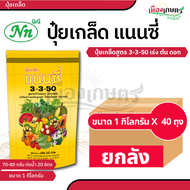 ( ยกลัง 40 ถุง ) ปุ๋ย ปุ๋ยเกล็ด แนนซี่ ปุ๋ย เกล็ด 20 20 20 / 25 5 5 / 30 10 10 / 6 32 32 / 30 20 10