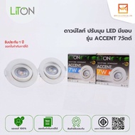 LiTon LED โคมไฟดาวไลท์ฝังฝ้า 7W แสงขาว/แสงวอร์ม ปรับหน้าปรับมุม ปรับองศา ดาวไลท์ฝังฝ้าแบบปรับมุม ดาว