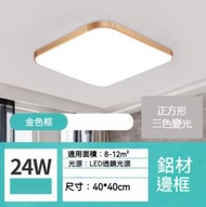 Others - 正方形鋁材邊框led吸頂燈（金色框-三色變光24W）（尺寸：40*40cm）#Z257014958