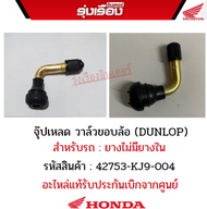 จุ๊ปเหลด วาล์วขอบล้อ (DUNLOP) สำหรับรถยางไม่มียางใน อะไหล่แท้ Honda รับประกันเบิกศูนย์ 100% รหัสสินค