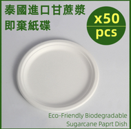 日本暢銷 - 一次性即棄紙碟 7吋 (50隻裝) 可生物降解甘蔗紙碗 18cm
