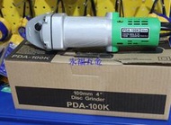 《永福五金》台灣製造 PDA-100K 4吋 平面砂輪機 研磨機 非HITACHI 日立 2014年 最新款 品質保證