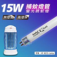 【面交王】15W 捕蚊燈管 F15T5/BL 滅蚊 捕蚊器 無煙臭 無毒害 高環保 HF-8215-Lamp