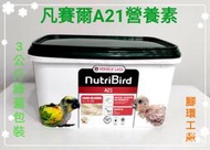 (全新包裝) 凡賽爾A21奶粉《A21綠蓋營養素/鳥奶粉3kg》小型鸚鵡、雀科幼雛鳥適用