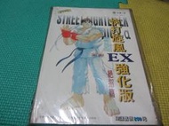 全新未拆PS快打旋風EX強化版絕招篇完全攻略本(9)