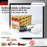 ปั้มติ๊กในถังน้ำมัน (ปลั๊กใหญ่) MOBILIOAMAZEBrioBRVCITYปี10-18JAZZ GE GK #17045-TG0-000