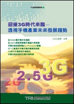 迎接3G時代來臨：透視手機產業未來發展趨勢 (新品)