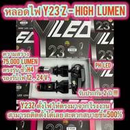 รุ่นใหม่ หลอดไฟหน้ารถ Y23z- High Lumen คัทออฟ พวงมาลัยขวา RHD ขั้ว H4 Mini Projector รับประกัน 2 ปี
