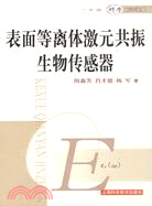 表面等離體激元共振生物傳感器（簡體書）
