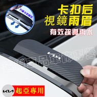 Kia Rain Eyebrow Car Rearview Mirror Rain Eyebrow Carbon Fiber Pattern Rain Eyebrow Reversing Mirror
