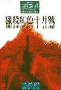 獵殺紅色十月號：傑克．雷恩系列小說（1）