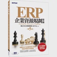 ERP企業資源規劃導論(第五版) 作者：國立中央大學管理學院 ERP中心