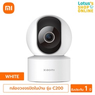 XIAOMI เสี่ยวมี่ กล้องวงจรปิดในบ้าน รุ่น C200 สีขาว