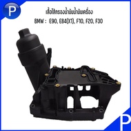 BMW เสื้อไส้กรองน้ำมันน้ำมันเครื่อง รุ่น  E90, E84(X1), F10, F20, F30 อะไหล่แท้เบิกศูนย์** เบอร์แท้ 