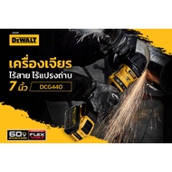 DEWALT DCG440N เครื่องเจียรไร้สาย ไร้แปรงถ่าน ขนาด 7 นิ้ว 60V MAX FLEXVOLT