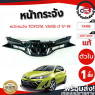 หน้ากระจัง โตโยต้า ยาริส ตัวใน ปี 17-19 [แท้] TOYOTA YARIS 2017-2019 โกดังอะไหล่ยนต์ อะไหล่ยนต์ รถยนต์