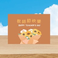 森蕗插畫 百搭向日葵款 教師節明信片 教師節卡片 教師節賀卡