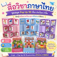 Thai Language Media Pop Up 3D Book Set 3-Piece Sentence