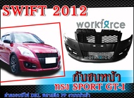 กันชนหน้า SWIFT 2012-2017 ทรง SPORT GTI ฝาครอบ+ไฟ DRL พลาสติก PP งานนำเข้า (ไม่รวมสี)