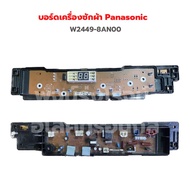 บอร์ดเครื่องซักผ้า Panasonic(6ปุ่ม) [W2449-8AN00]‼️อะไหล่แท้ของถอด/มือสอง‼️