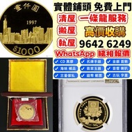 實體門市 高價回収：1990年香港金幣馬生肖金幣 外國金幣 97紀念金幣、金幣 鷹洋金幣 97金幣 香港十二生肖金幣 建國三十週年紀念金 生肖金幣 伊麗莎白二世金幣 鉑金幣 加拿大楓葉金幣 鷹洋金幣等