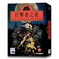 【新天鵝堡桌遊】目擊者之夜 Night of Witnesses