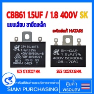 คาปาซิเตอร์ พัดลม CBB61 1.5UF/1.8UF 400V SK แบบเสียบ ขายึดเหล็ก Capacitor อะไหล่พัดลม HATARI ตัวเก็