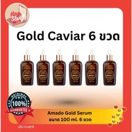 Amado Gold Caviar อมาโด้ โกล์ด คาเวียร์ เซรั่ม แบบ 6 ขวด