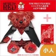【秋葉猿】正日版8月預購 7net 限定 海賊王 電影版 RED 紅髮傑克 香克斯 泰迪 熊 電影票 套組