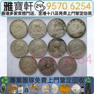 免費估價 全港十八區均可免費上門：中華民國袁世凱壹圓銀幣 民國三年銀幣 袁大頭銀幣 袁大頭，孫中山，中華民國開國紀念幣，舊錢幣，人民幣，古幣，舊港幣 船洋，龍洋，坐洋，鷹洋，站洋，日本龍洋，大清銀幣，