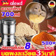 ALEXD แท้100% เครื่องปั่นบด ใบมีดคม 8 ใบ ความจุขใหญ่700ml เครื่องปั่นบด3in1กำลังสูง500W 1วิ บดเป็นผง เครื่องบดอาหาร เครื่องบดกาแฟ เครื่องบดพริก เครื่องปันพริก เครื่องบดเมล็ดกาแฟ เครื่องปั่นบดไฟฟ้า เครื่องบดสับ เครื่องบดไฟฟ้า เครื่องบดผง เครื่องปั่นละเอียด