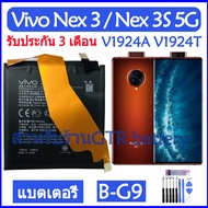 แบตเตอรี่ แท้ Vivo Nex 3 / Nex 3S 5G / V1924A V1924T 1913 battery แบต B-G9 BG9 4500mAh รับประกัน 3 เ