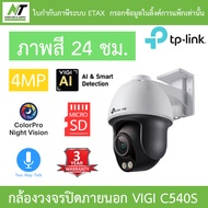 TP-Link กล้องวงจรปิด 4MP ภาพสี24ชม. พูดคุยโต้ตอบได้ ครอบคลุม 360 องศา รุ่น VIGI C540S BY N.T Compute