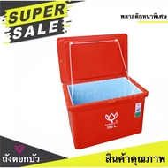 ไม่ซื้อไม่ได้แล้ว ราคาโรงงาน ถังแช่น้ำแข็ง ขนาด 25 - 300 ลิตร ตราดอกบัว สีแดง