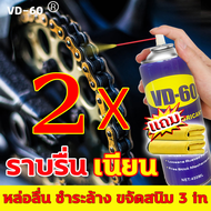 VD-60น้ำมันหยอดโซ่  หล่อลื่น ชำระล้าง กำจัด/ป้องกันสนิม 3 in 1 สเปรย์หล่อลื่นโซ่ เหมาะสำหรับจักรยาน 