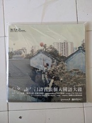 何韻詩 無名詩 拼圖珍藏版大碟 豪華加大版