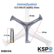 ก้านถังเครื่องซักผ้า ELECTROLUX อิเล็กโทรลักซ์ แกนใหญ่ 30mm รุ่น EWF12942 EWF10751 EWF10842 EWF10932 EWF10932S EWF12022 EWF12853 EWF12932 EWF12932S กากบาท อะไหล่เครื่องซักผ้า