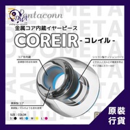 Pentaconn Coreir-Brass 黃銅導管套 入耳式升級耳膠