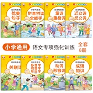 全套8本 语文专项强化训练小学通用1-23-6年级 优美句子 近反义词A full set of 8 Chinese special intensive training primary school